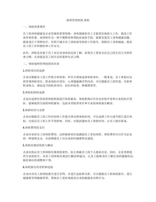 福利管理制度 体检