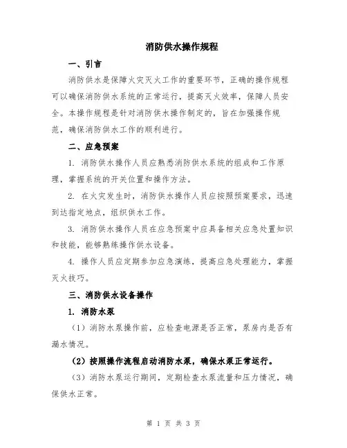 消防供水操作规程