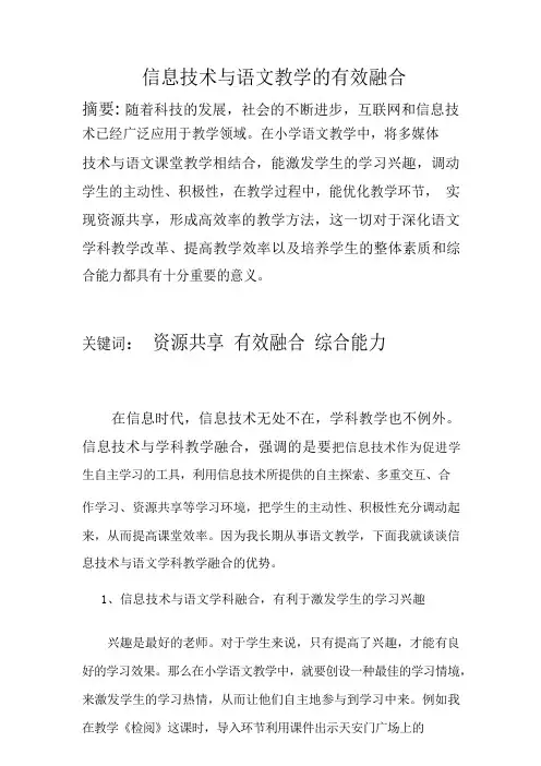 信息技术与语文教学的有效融合