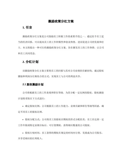 激励政策分红方案