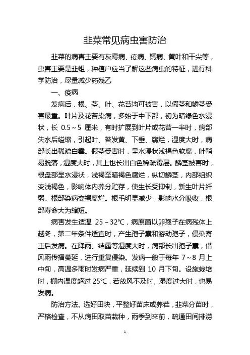 韭菜常见病虫害防治