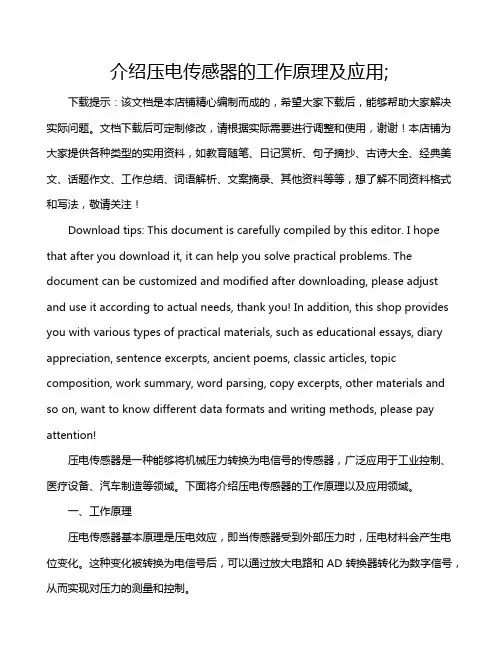 介绍压电传感器的工作原理及应用;