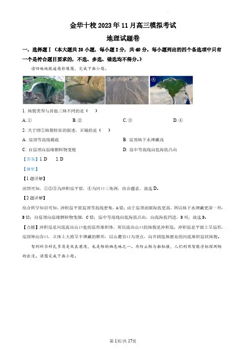 【高三上地理】浙江省金华市十校2023-2024学年高三上学期11月模拟地理试题(解析版)