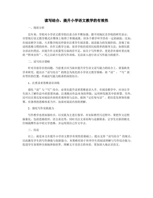 读写结合,提升小学语文教学的有效性