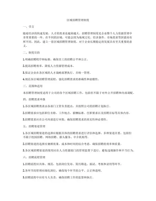 区域招聘管理制度