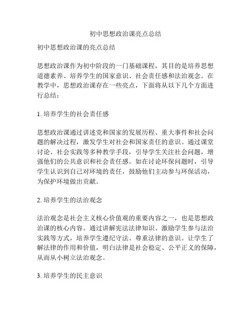 初中思想政治课亮点总结