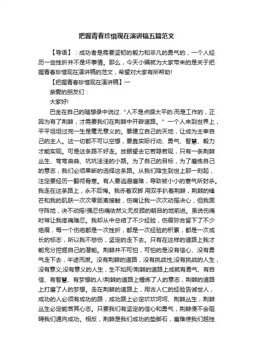 把握青春珍惜现在演讲稿五篇范文