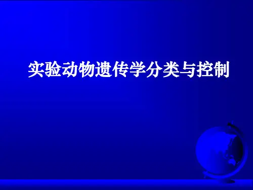 〖医学〗实验动物遗传学分类与控制