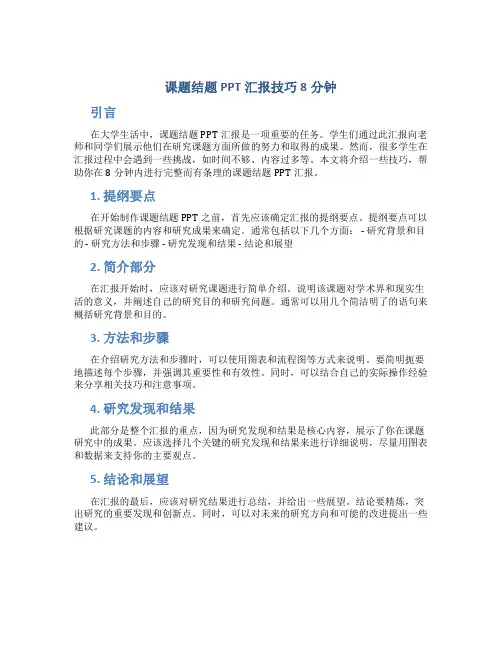 课题结题ppt汇报技巧8分钟