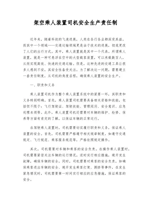 架空乘人装置司机安全生产责任制