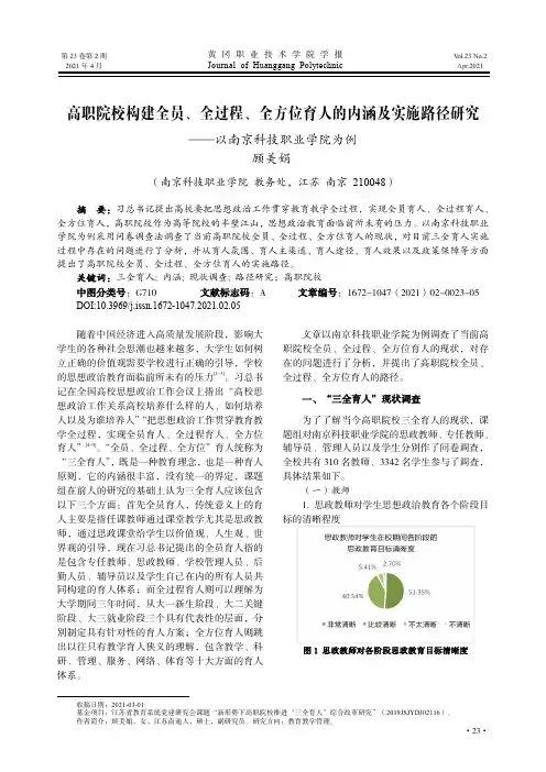 高职院校构建全员、全过程、全方位育人的内涵及实施路径研究——以南京科技职业学院为例