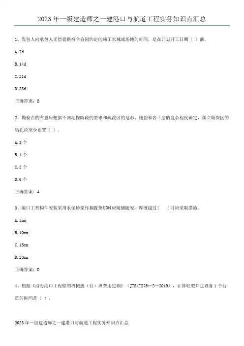 2023年一级建造师之一建港口与航道工程实务知识点汇总