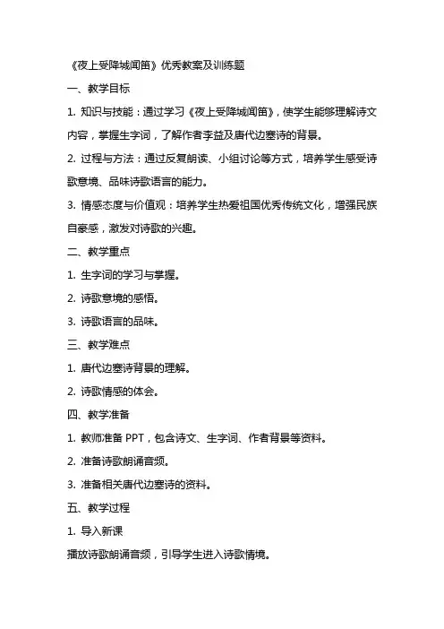 《夜上受降城闻笛》教案及训练题