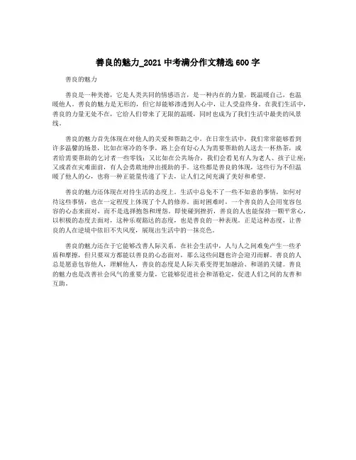 善良的魅力_2021中考满分作文精选600字