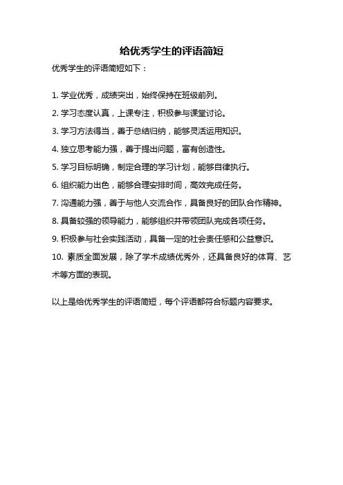 给优秀学生的评语简短