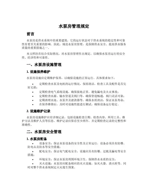 水泵房管理规定