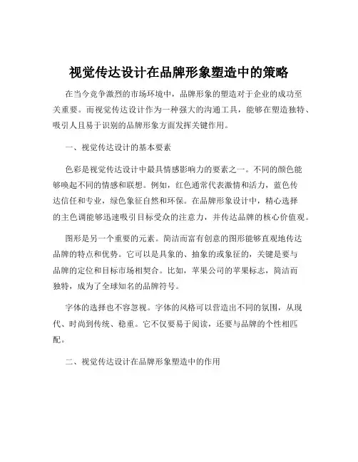 视觉传达设计在品牌形象塑造中的策略