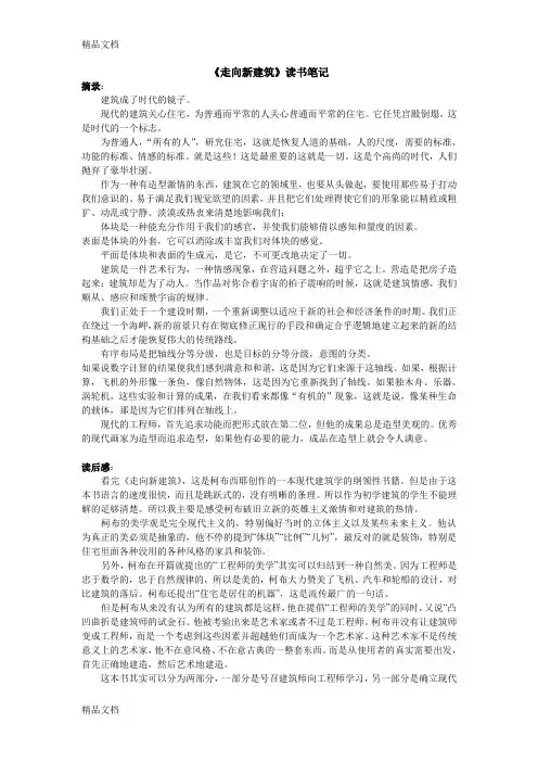 《走向新建筑》读书笔记知识讲解