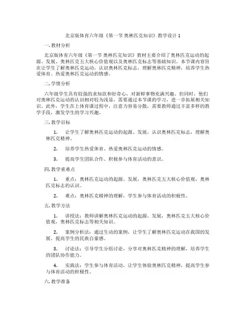 北京版体育六年级《第一节 奥林匹克知识》教学设计1