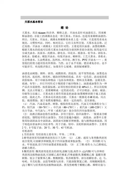 天那水基本常识.