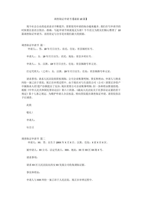 调查取证申请书【最新10篇】