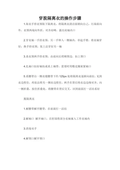 穿脱隔离衣的操作步骤