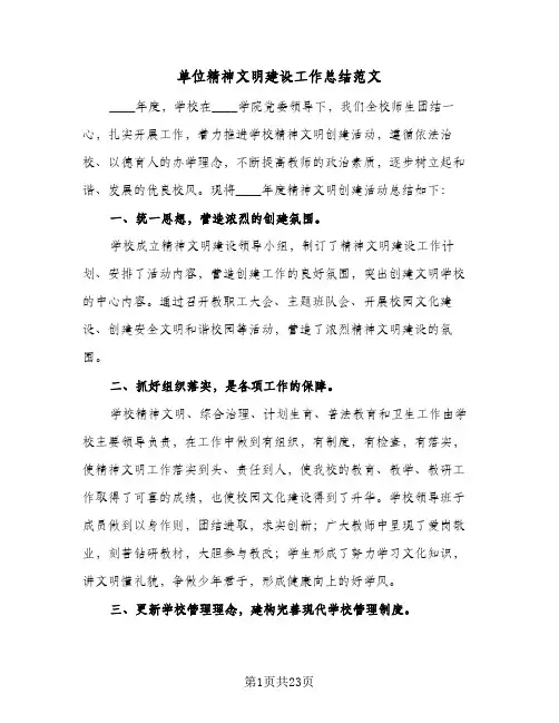 单位精神文明建设工作总结范文(6篇)