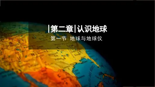 湘教版(2024)地理七年级上册 2.1《地球与地球仪》课件(共68张PPT)