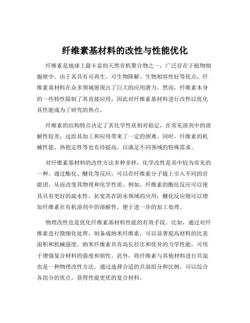 纤维素基材料的改性与性能优化