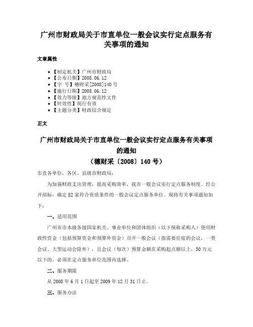 广州市财政局关于市直单位一般会议实行定点服务有关事项的通知