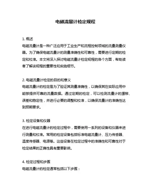 电磁流量计检定规程