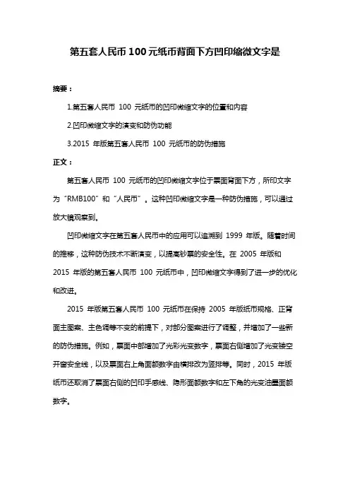 第五套人民币100元纸币背面下方凹印缩微文字是