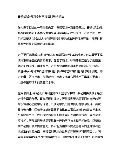 普通(综合)儿科专科医师培训基地标准