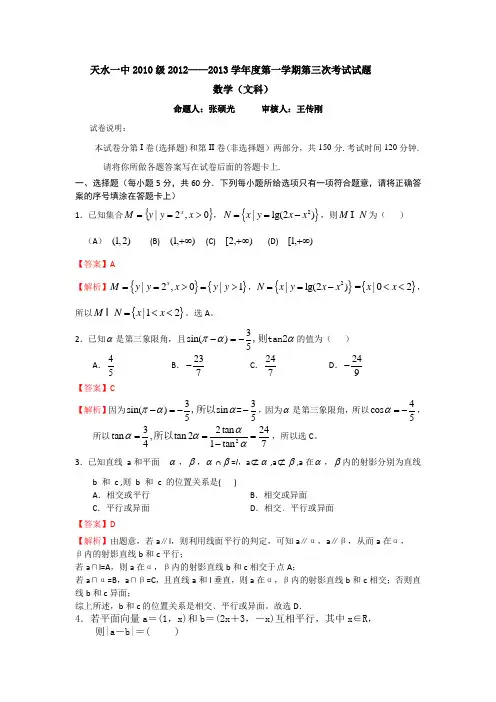 【Word版解析】甘肃省天水市一中2013届高三上学期第三次考试数学文试题