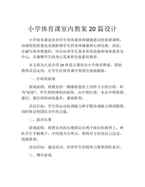 小学体育课室内教案20篇设计