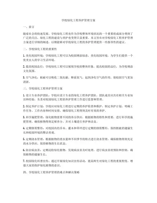 学校绿化工程养护管理方案