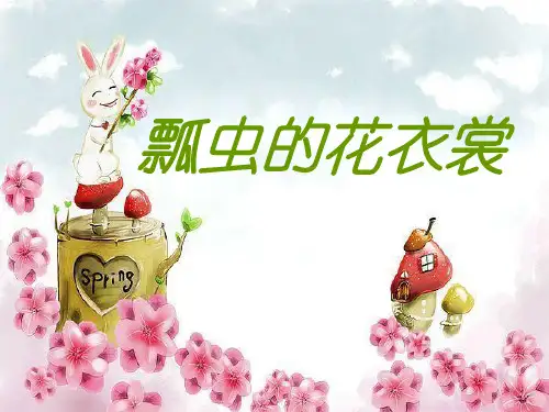 一年级美术下册课件-第8课 瓢虫的花衣裳(9)-人教版