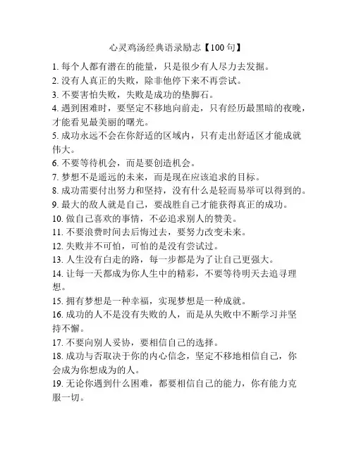 心灵鸡汤经典语录励志【100句】