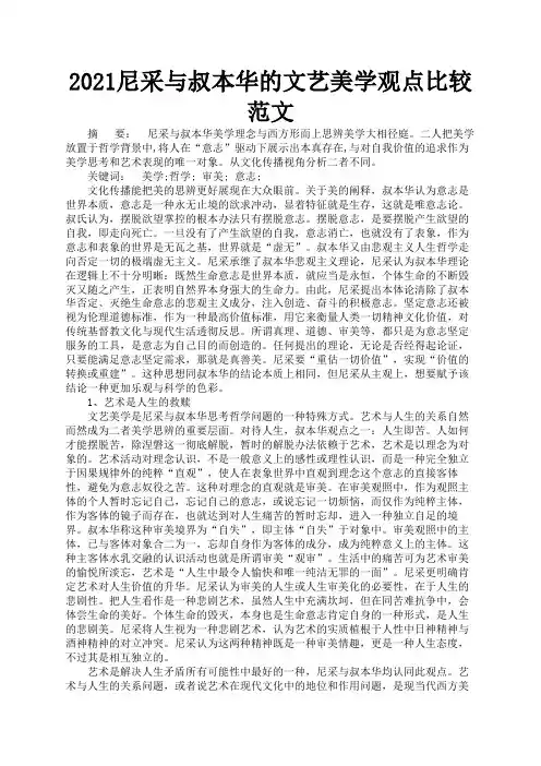 2021尼采与叔本华的文艺美学观点比较范文3