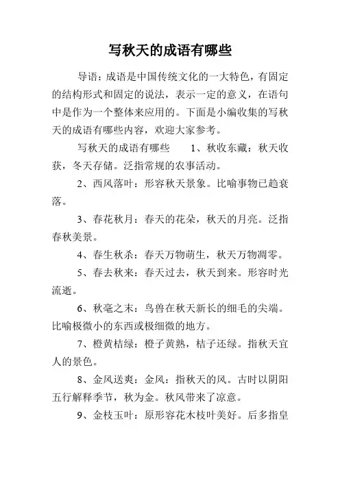 写秋天的成语有哪些