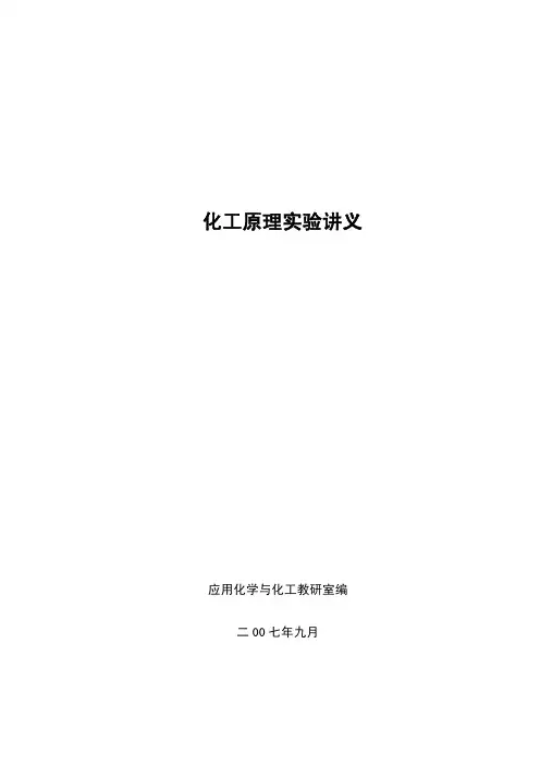 化工原理实验讲义