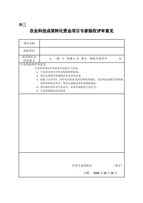 农业科技成果转化资金项目专家验收评审意见
