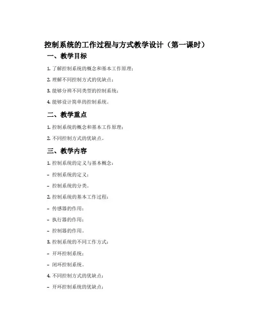 控制系统的工作过程与方式教学设计(第一课时)