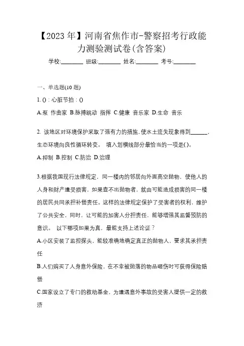 【2023年】河南省焦作市-警察招考行政能力测验测试卷(含答案)