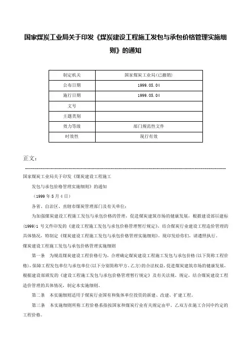 国家煤炭工业局关于印发《煤炭建设工程施工发包与承包价格管理实施细则》的通知-