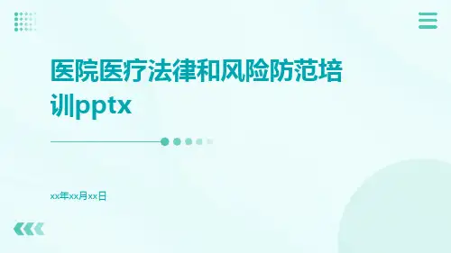 医院医疗法律和风险防范培训pptx