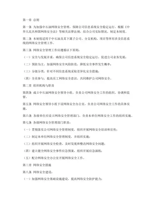 中石油网络安全管理制度