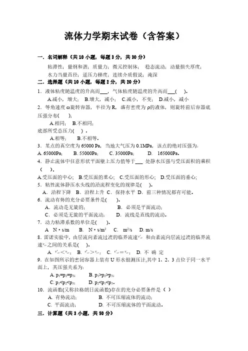 《流体力学》期末考试试卷和答案