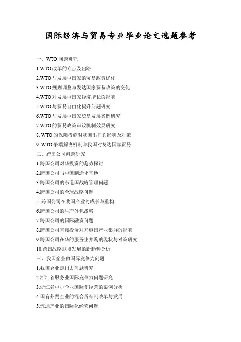 国际经济与贸易专业毕业论文选题参考