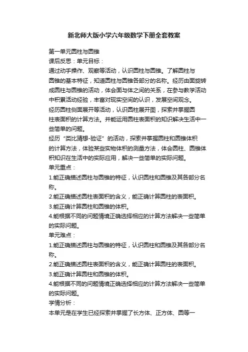 新北师大版小学六年级数学下册全套教案